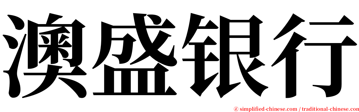 澳盛银行 serif font