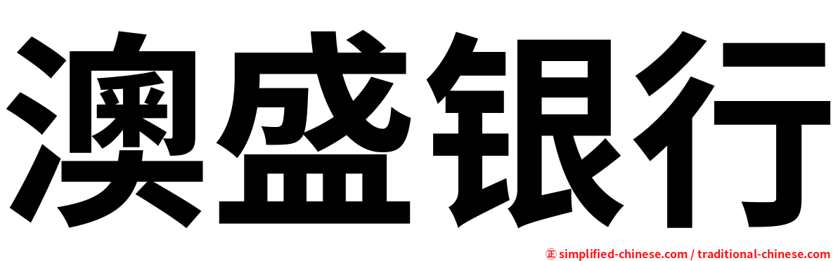 澳盛银行