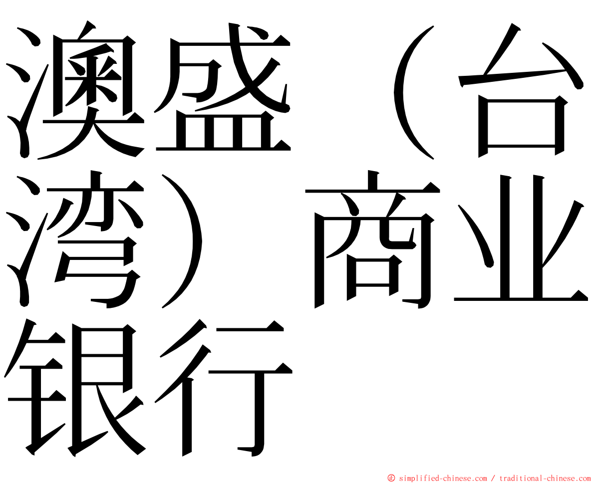 澳盛（台湾）商业银行 ming font