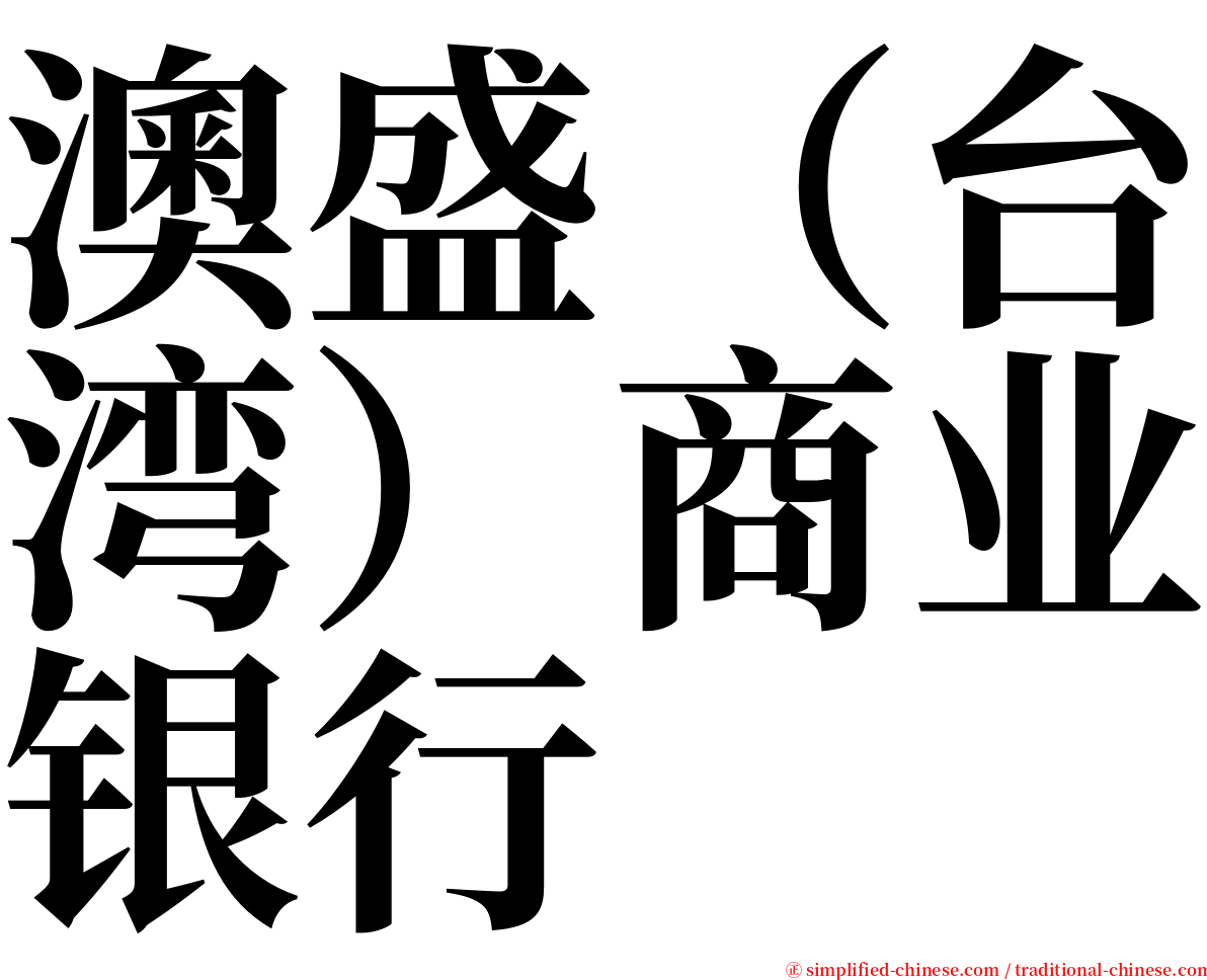 澳盛（台湾）商业银行 serif font