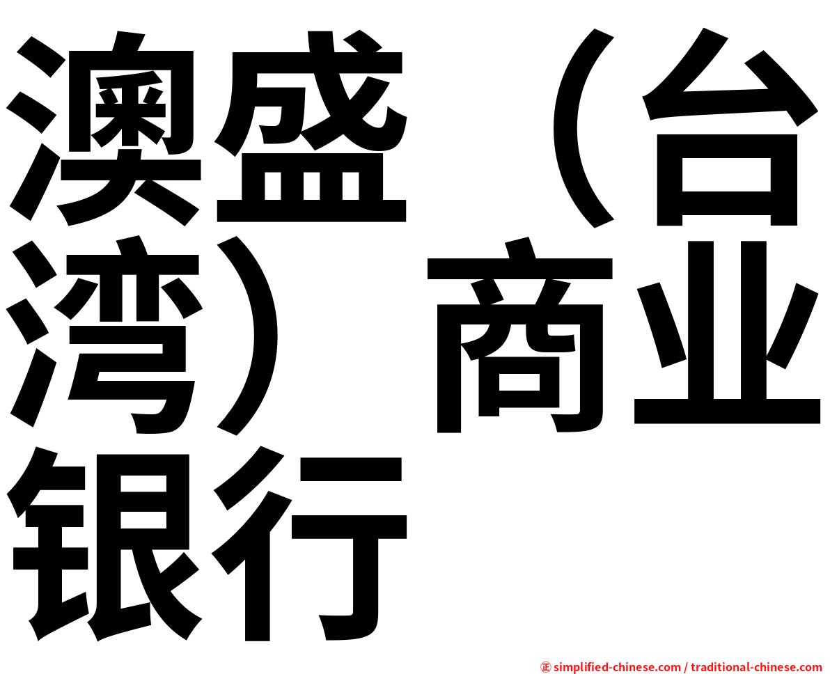 澳盛（台湾）商业银行