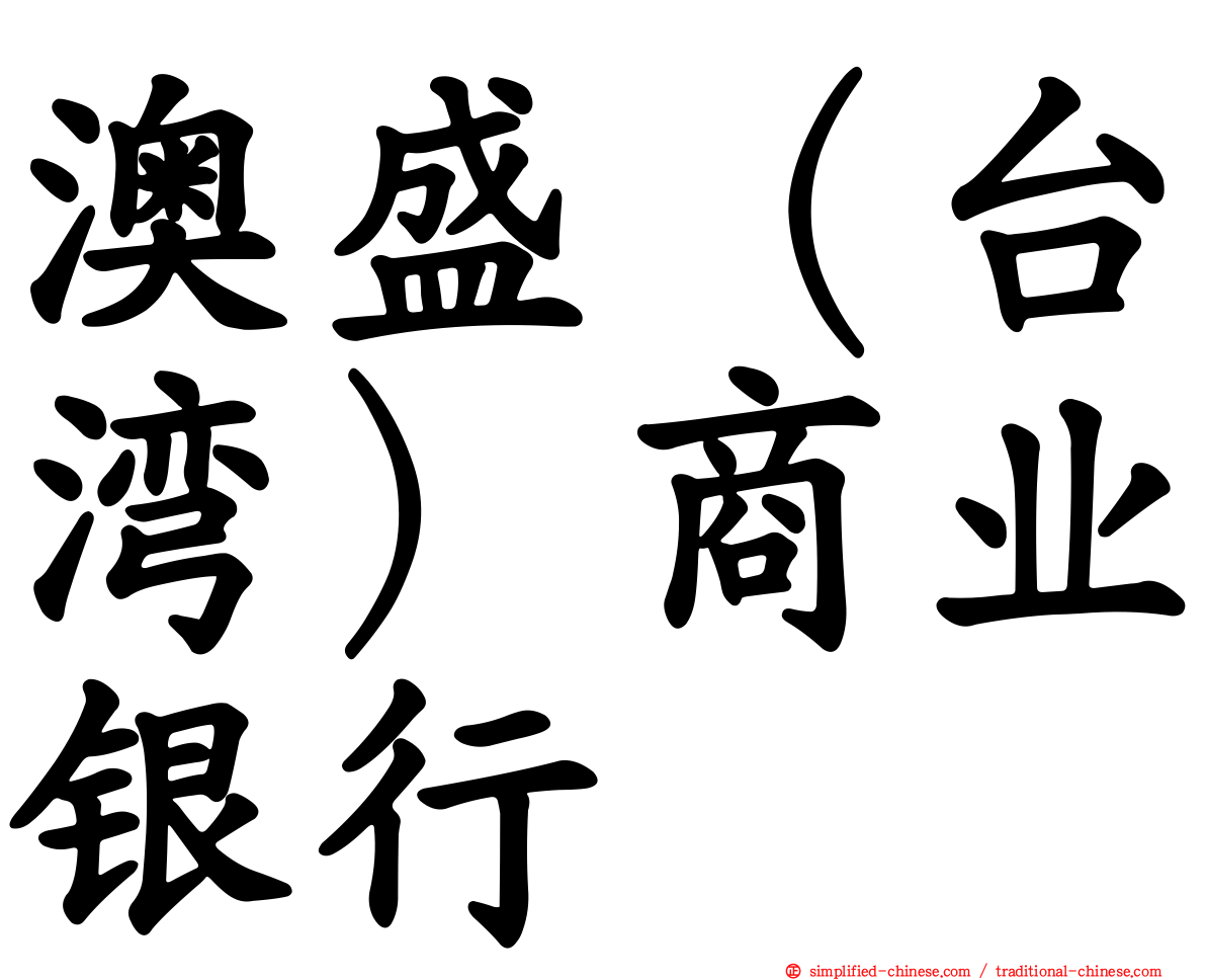澳盛（台湾）商业银行