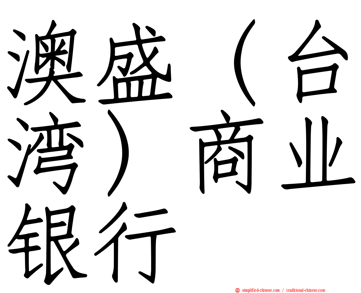 澳盛（台湾）商业银行