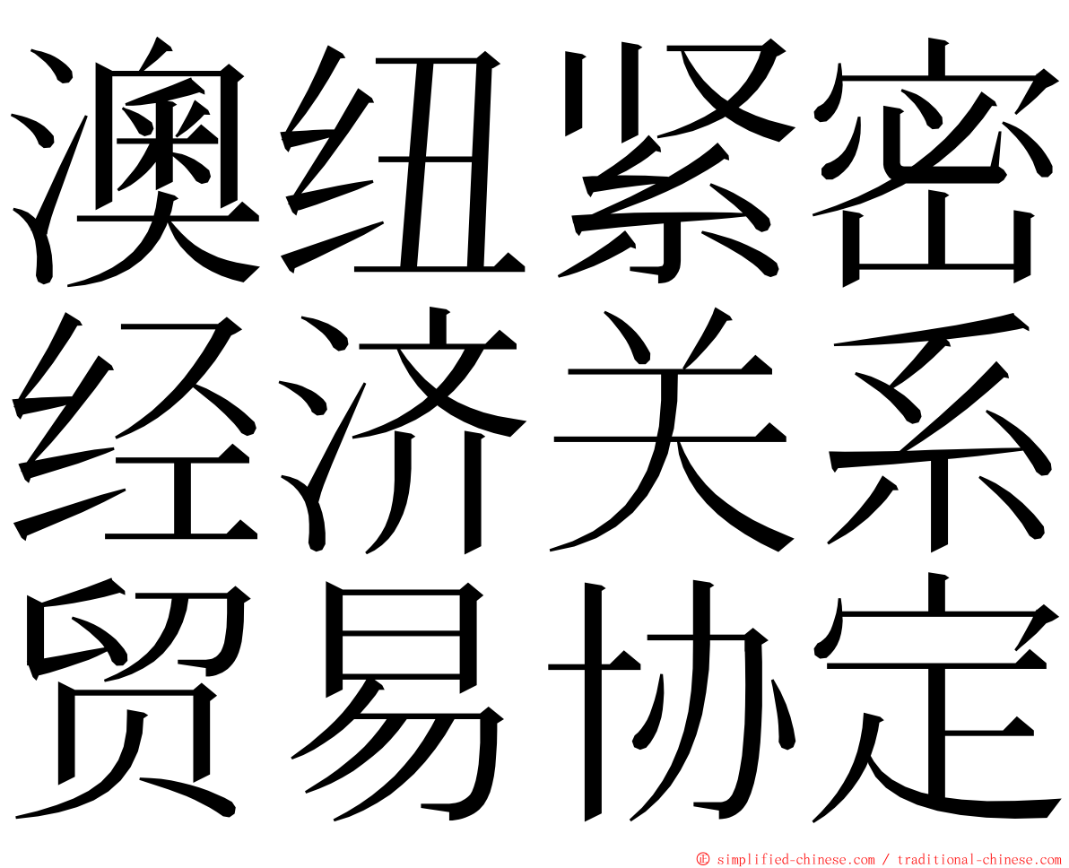 澳纽紧密经济关系贸易协定 ming font