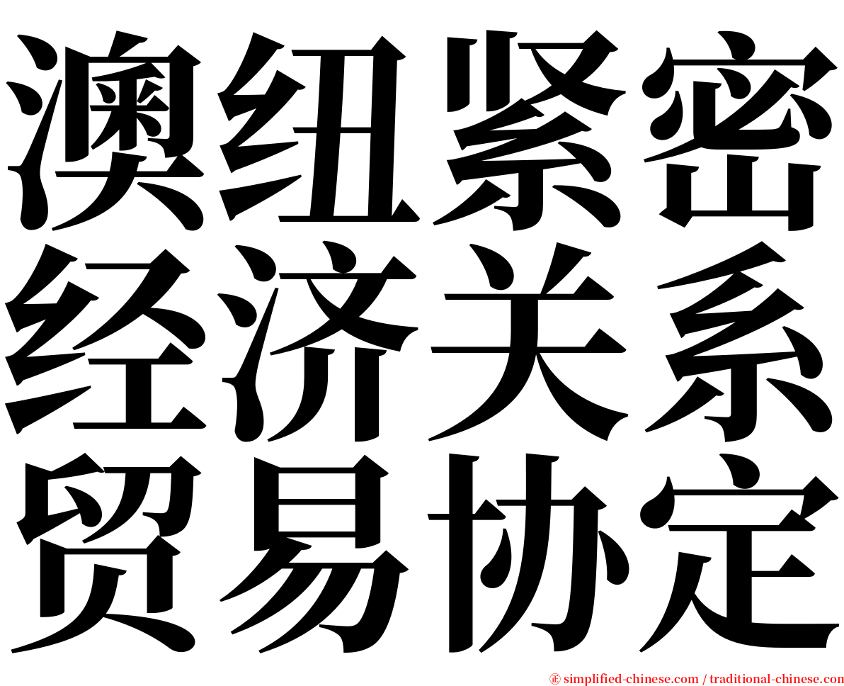 澳纽紧密经济关系贸易协定 serif font