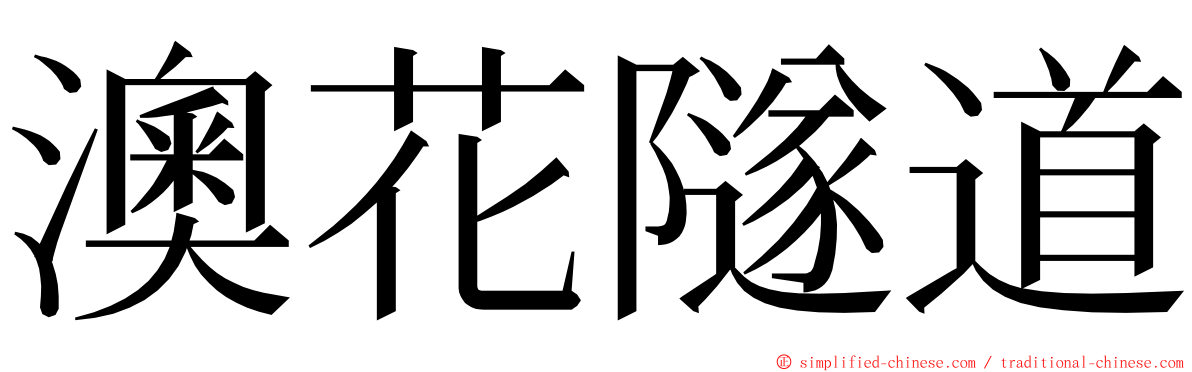 澳花隧道 ming font