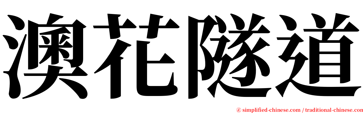 澳花隧道 serif font