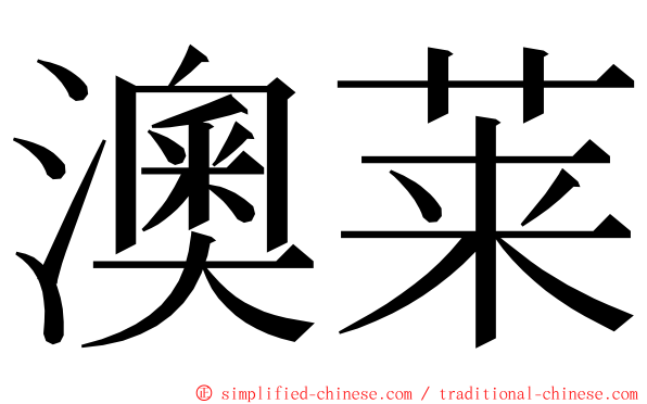 澳莱 ming font