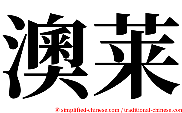 澳莱 serif font