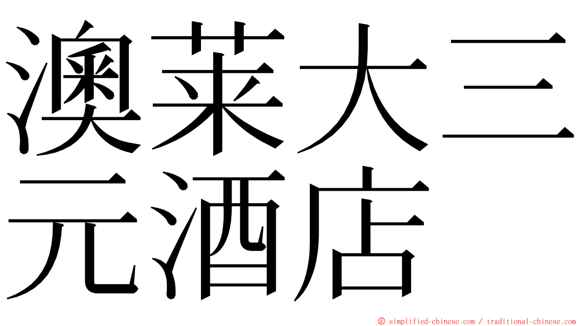 澳莱大三元酒店 ming font
