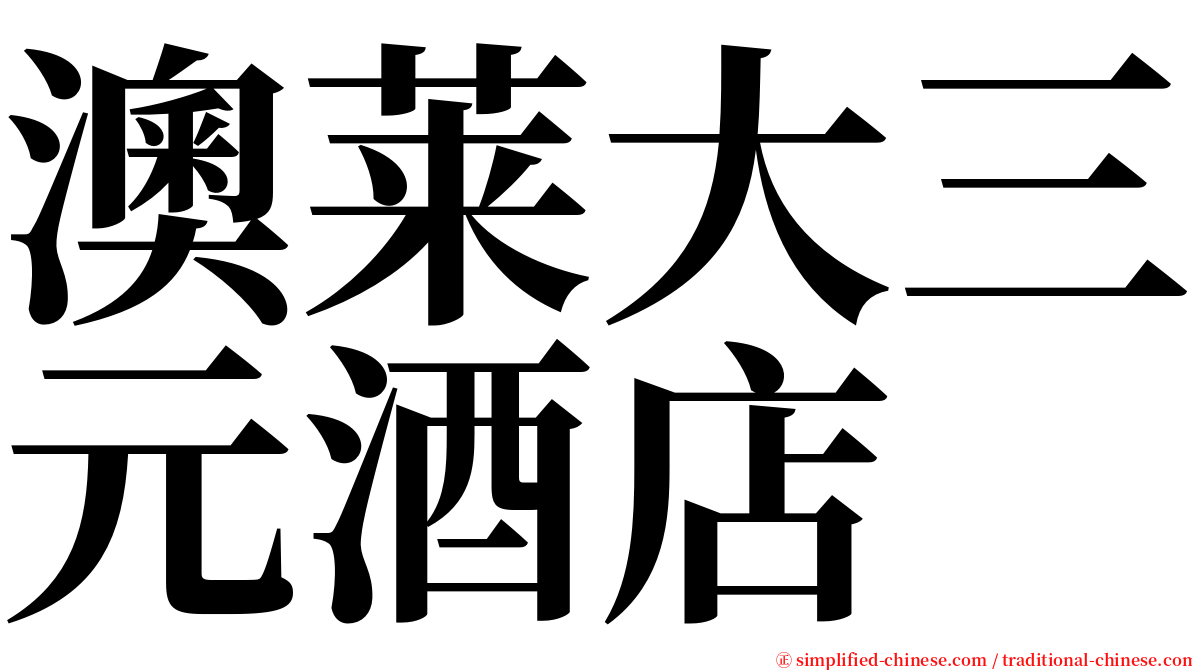 澳莱大三元酒店 serif font
