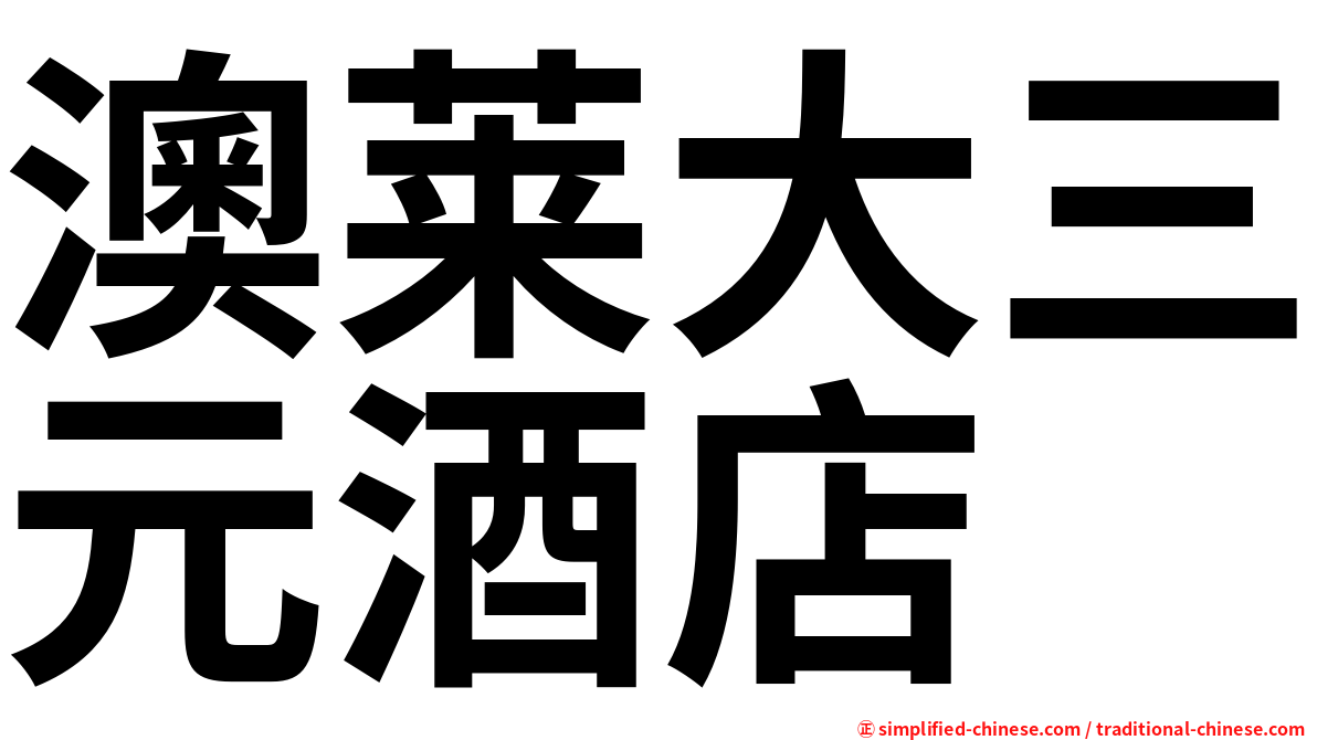 澳莱大三元酒店
