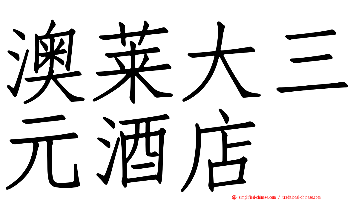 澳莱大三元酒店