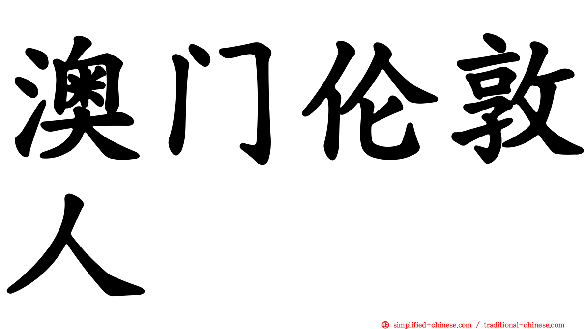 澳门伦敦人