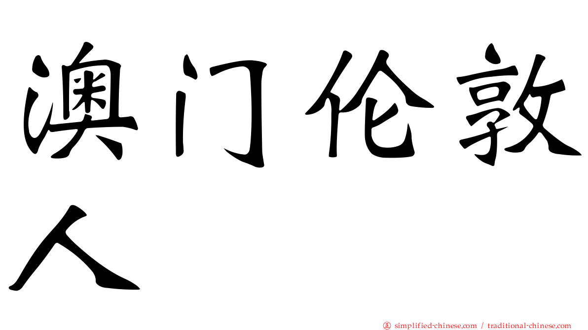 澳门伦敦人