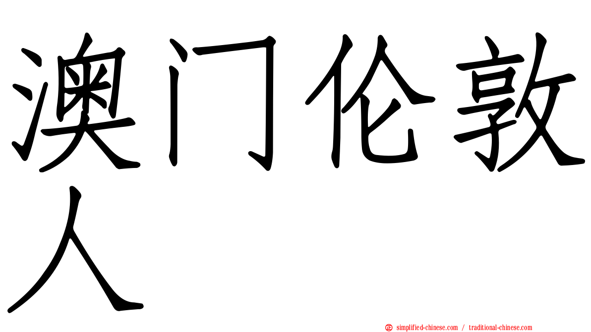澳门伦敦人