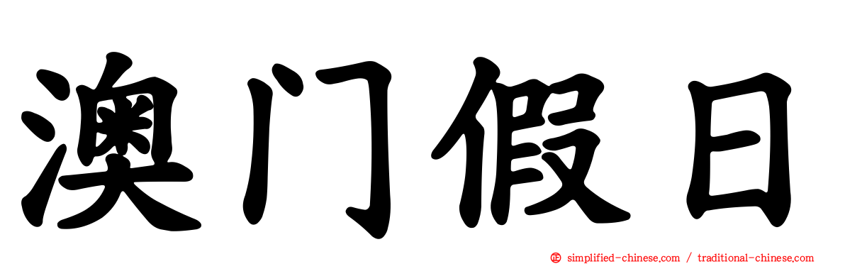 澳门假日