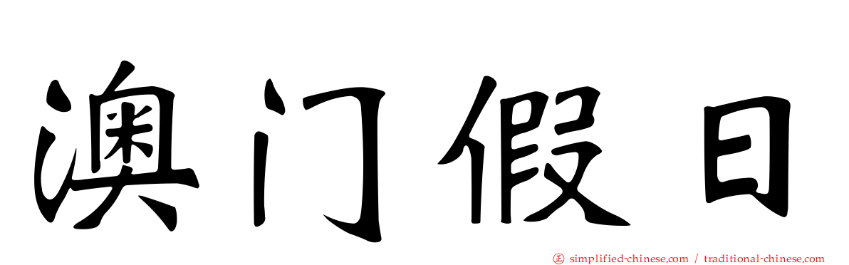 澳门假日