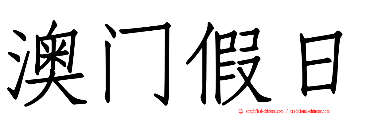 澳门假日