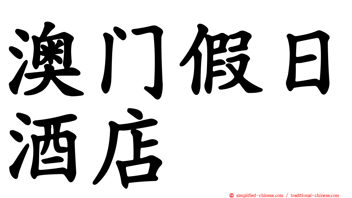澳门假日酒店