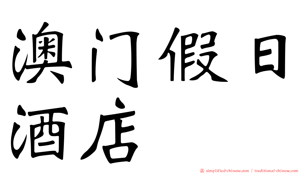澳门假日酒店