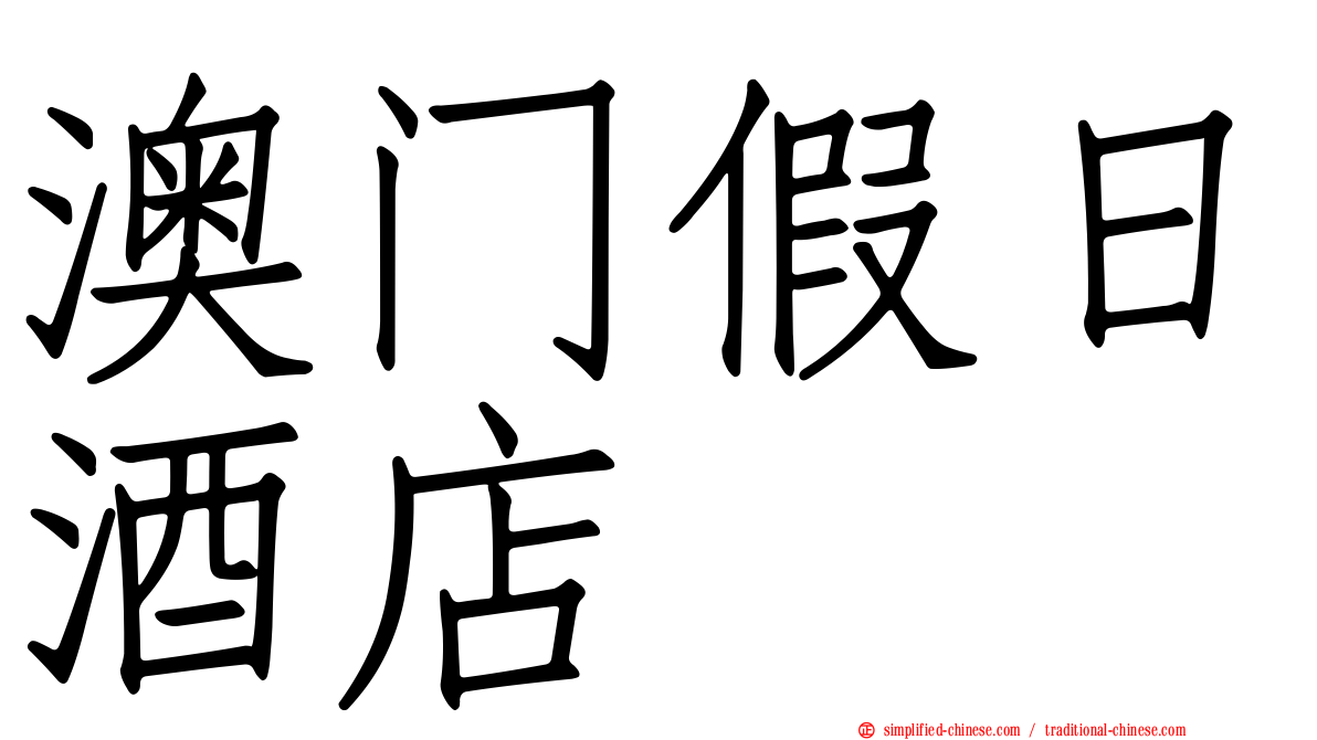 澳门假日酒店