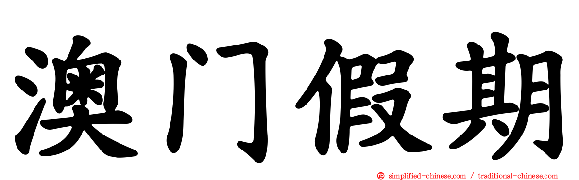 澳门假期