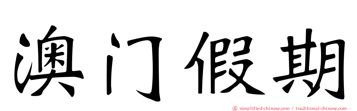澳门假期