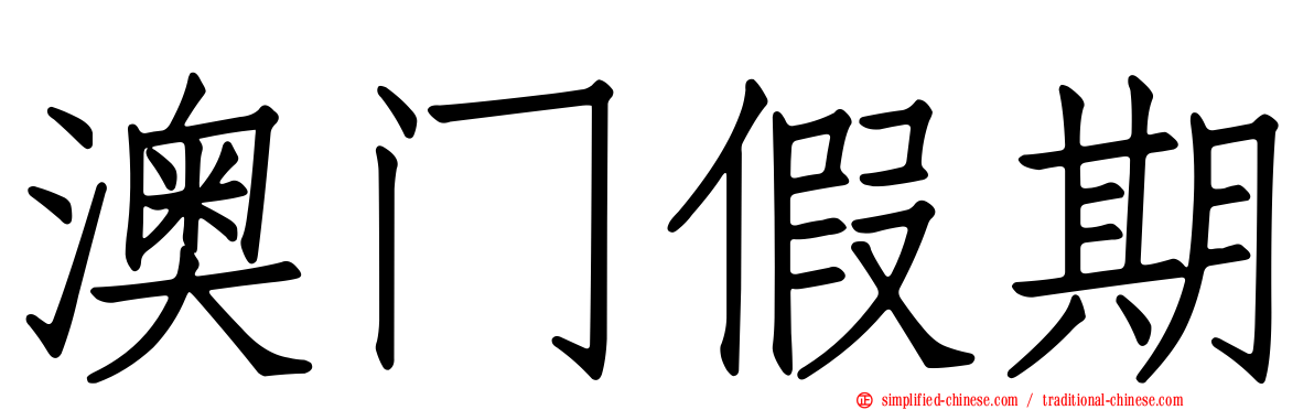 澳门假期