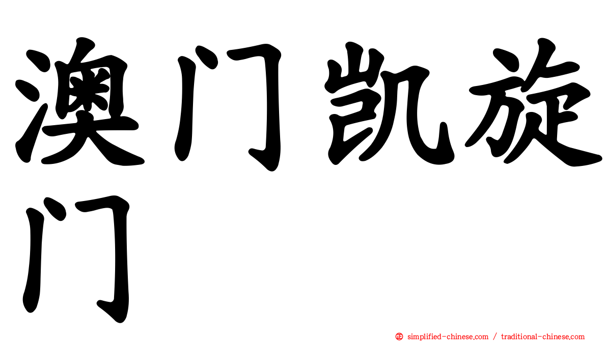 澳门凯旋门