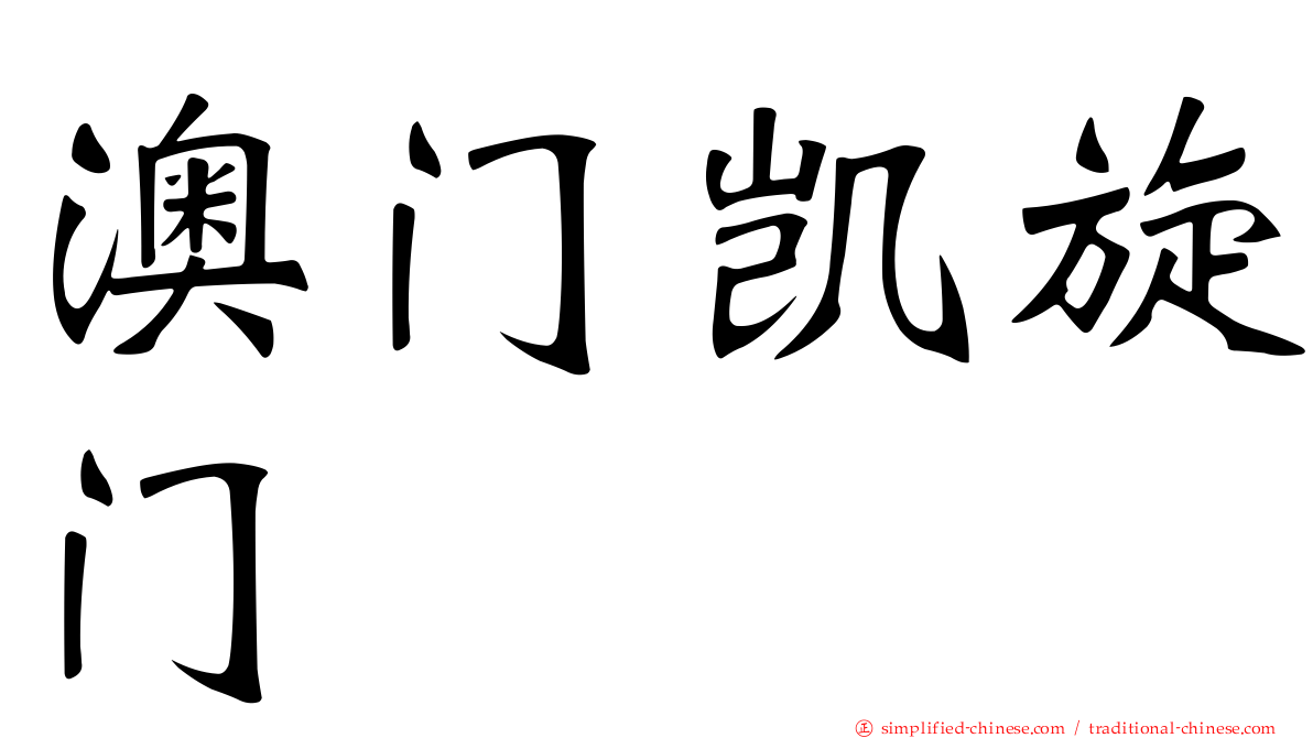 澳门凯旋门