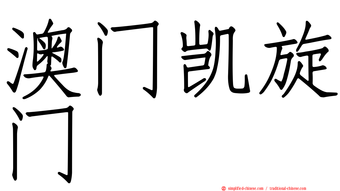 澳门凯旋门