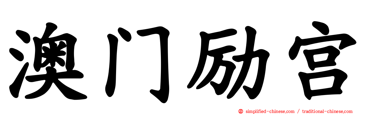 澳门励宫