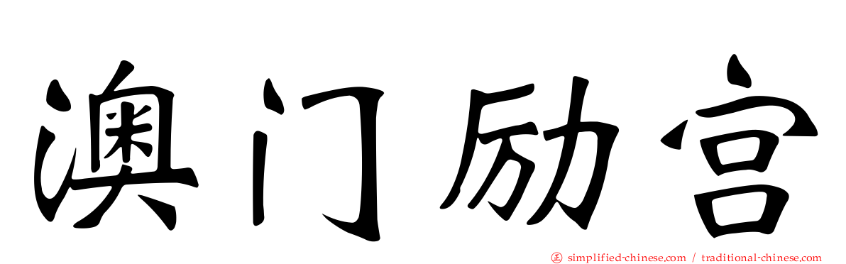 澳门励宫