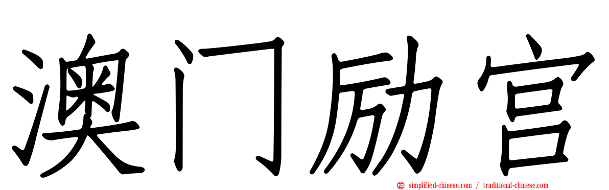 澳门励宫