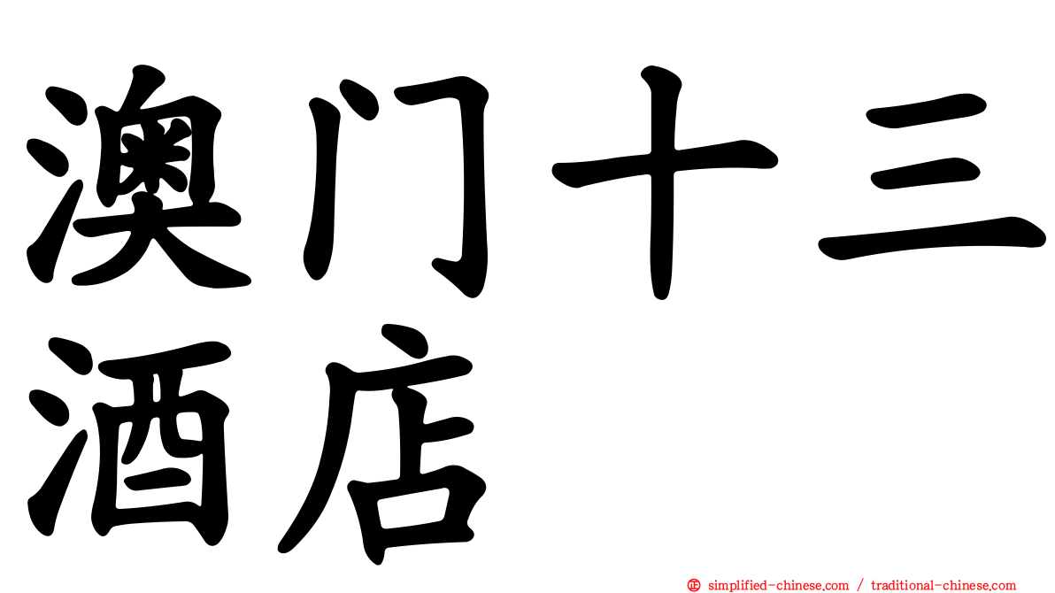 澳门十三酒店