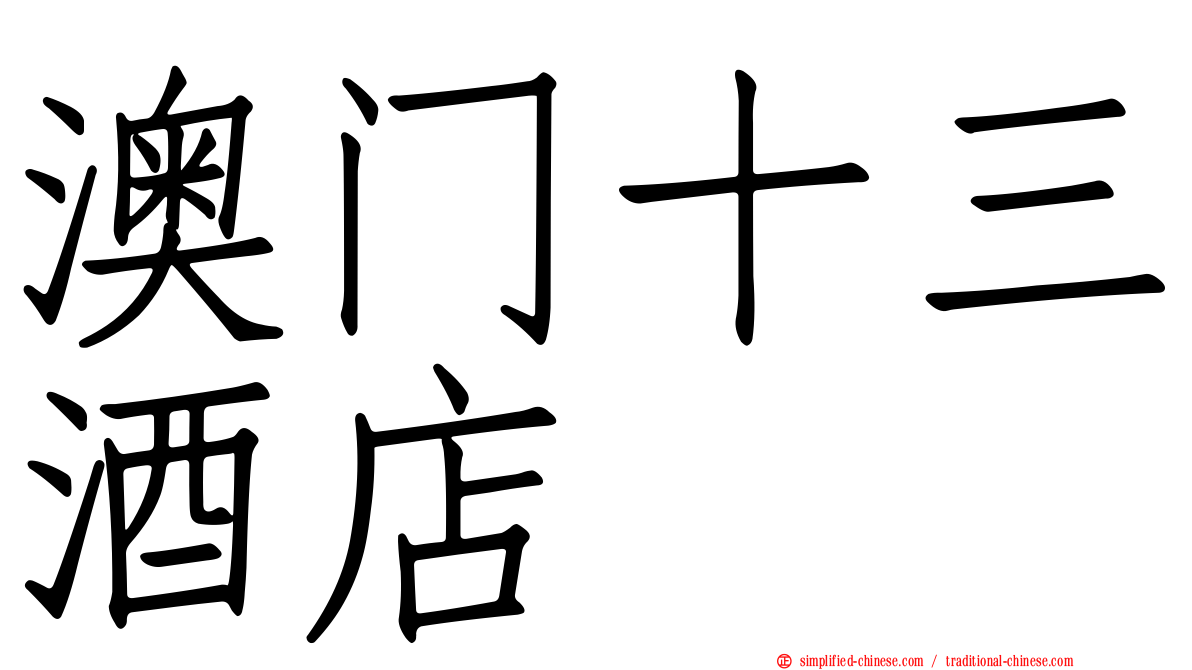 澳门十三酒店