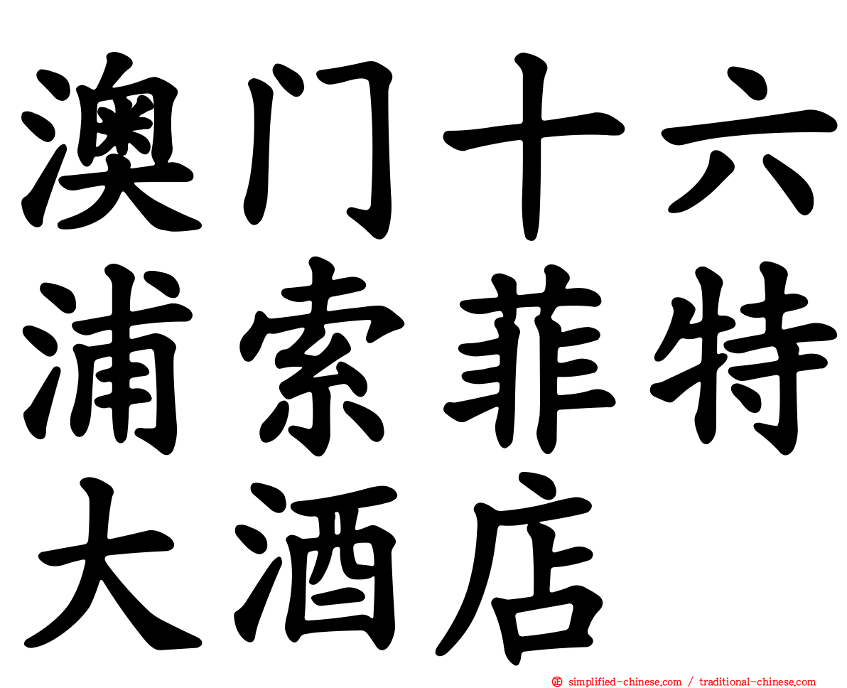 澳门十六浦索菲特大酒店