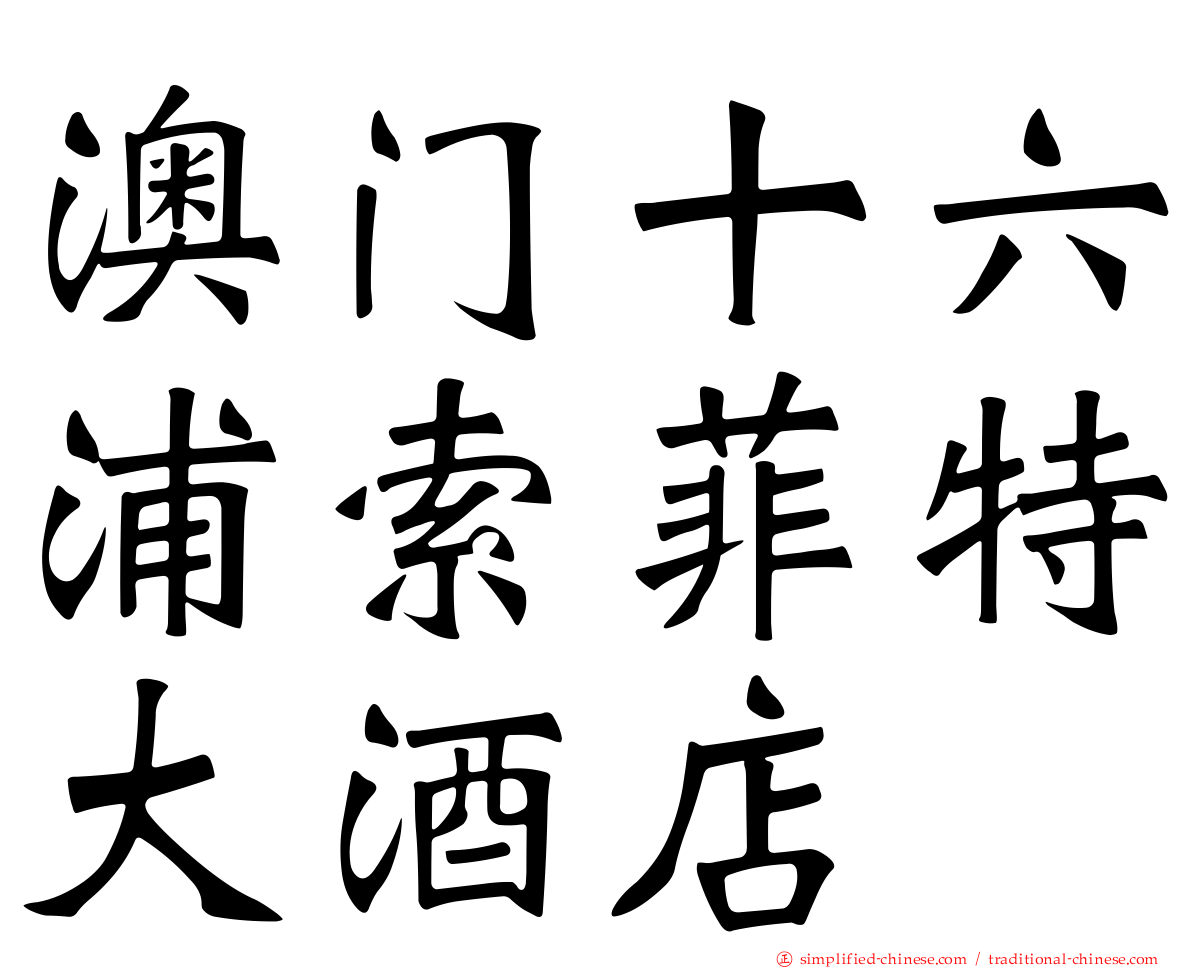 澳门十六浦索菲特大酒店