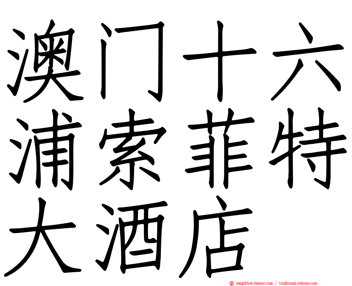 澳门十六浦索菲特大酒店