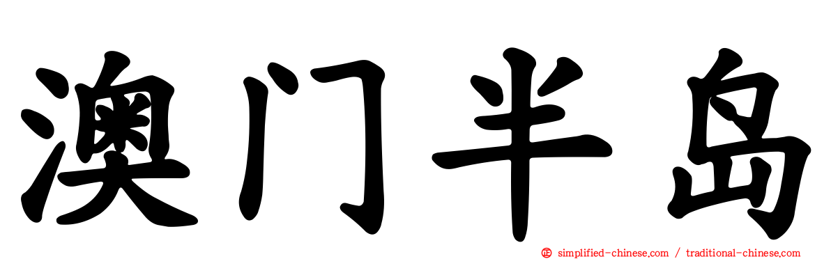 澳门半岛