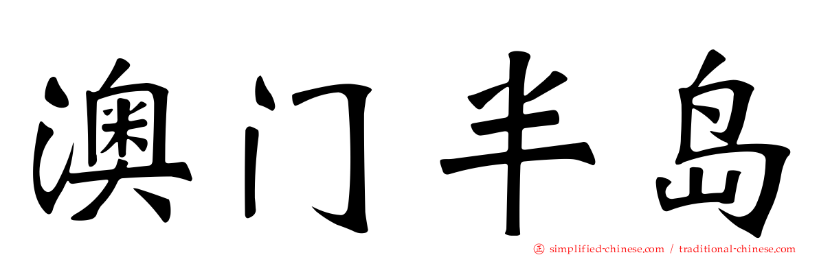 澳门半岛