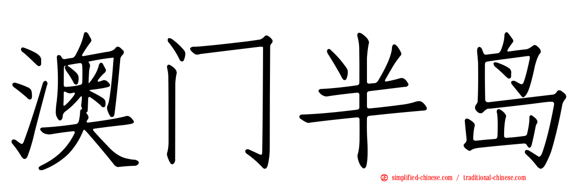 澳门半岛