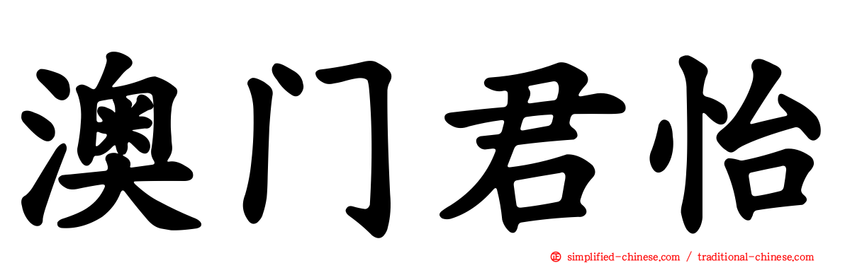 澳门君怡