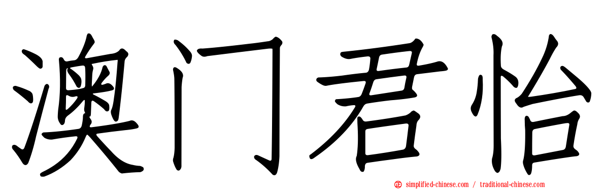 澳门君怡