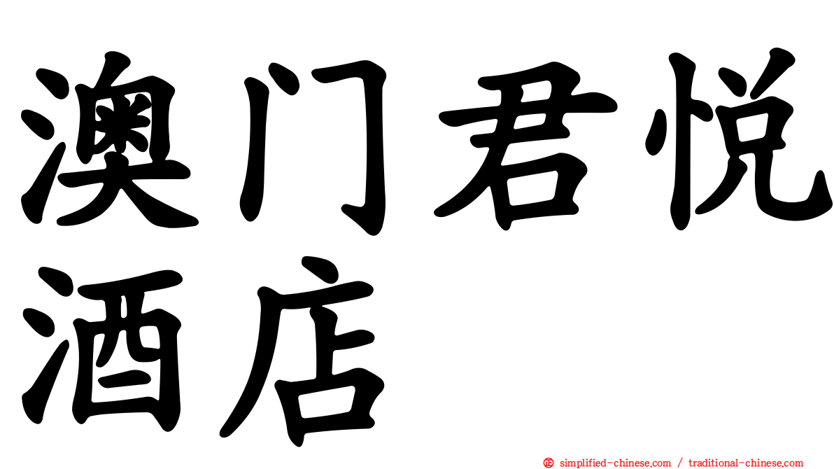 澳门君悦酒店