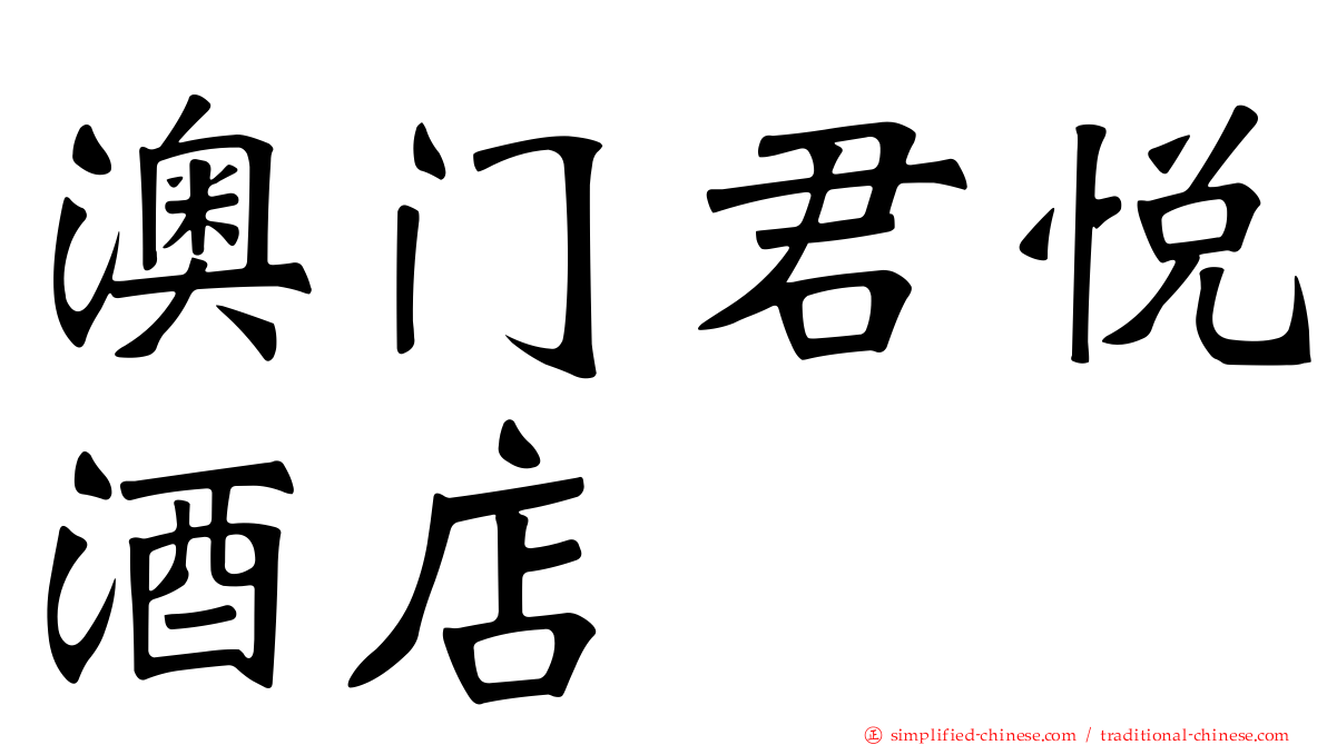 澳门君悦酒店