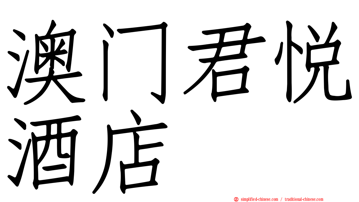 澳门君悦酒店