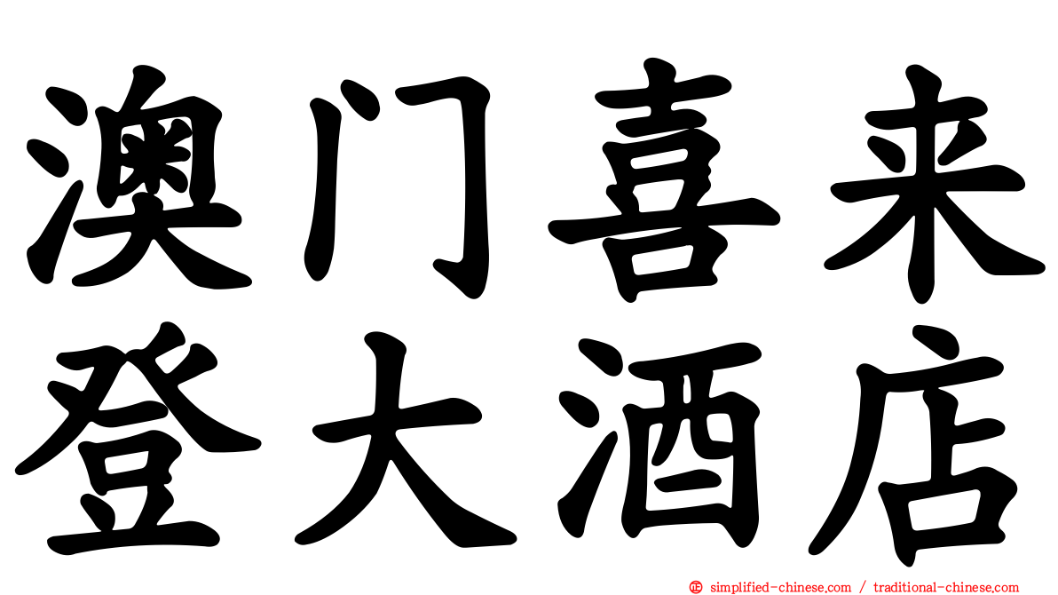 澳门喜来登大酒店