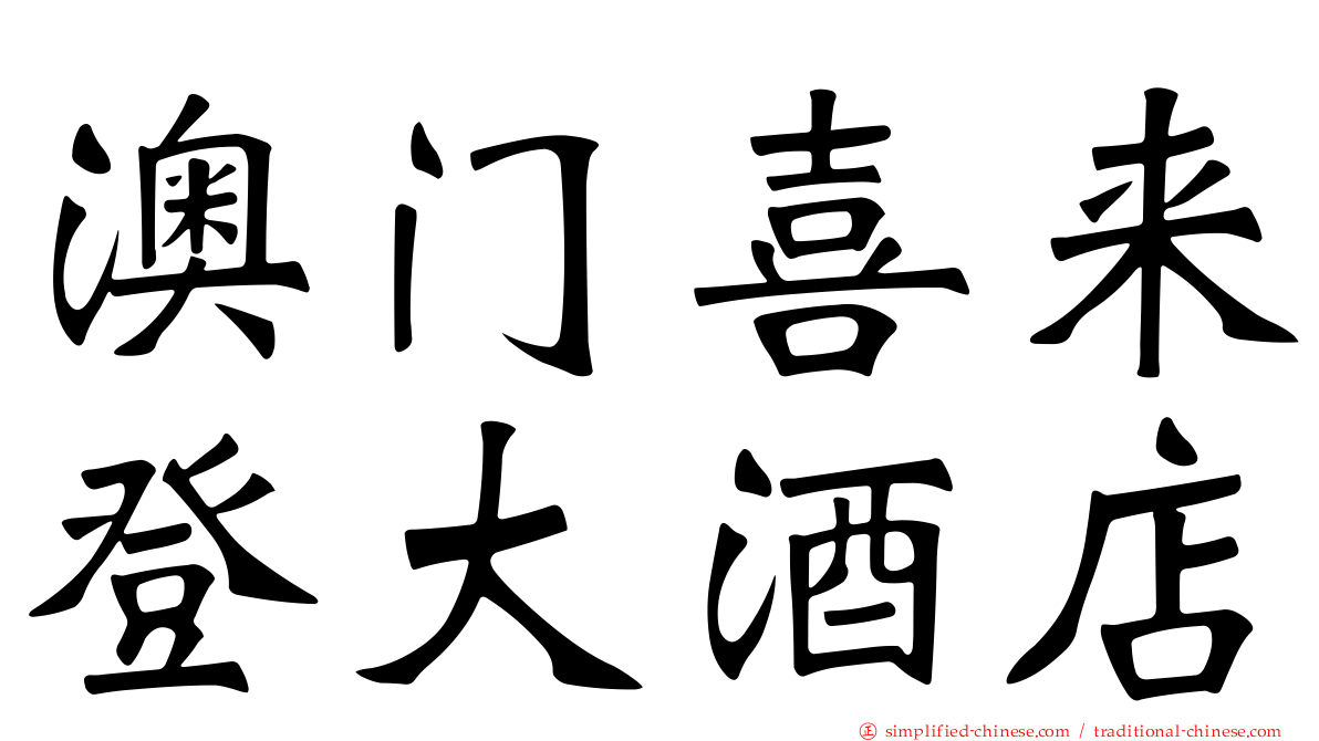 澳门喜来登大酒店